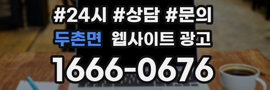 두촌면 웹사이트 광고