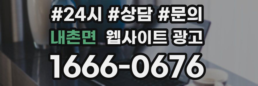 내촌면 웹사이트 광고