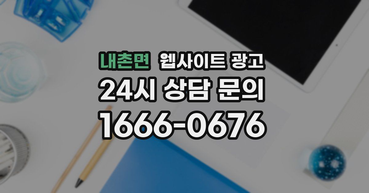 내촌면 웹사이트 광고