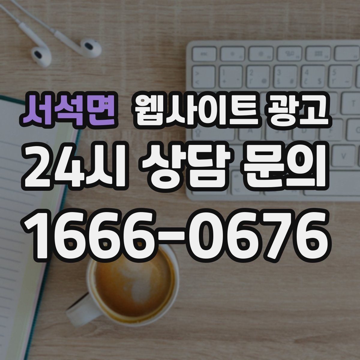 서석면 웹사이트 광고 오래된 사이트도 운영만 잘하면 살아나는 이유