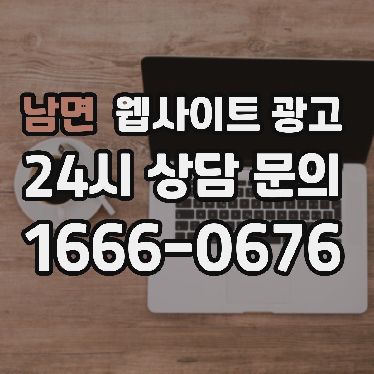 남면 웹사이트 광고 운영 대행에서 월간 작업 내역이 중요한 이유