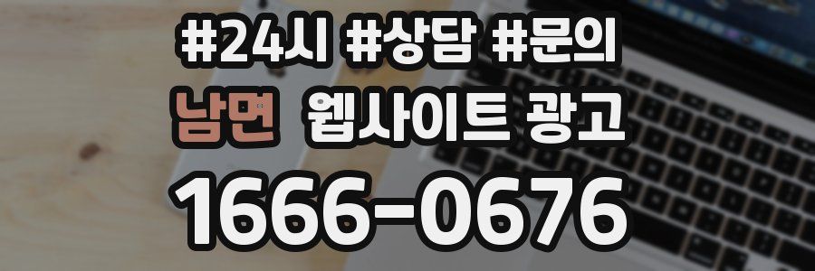 남면 웹사이트 광고