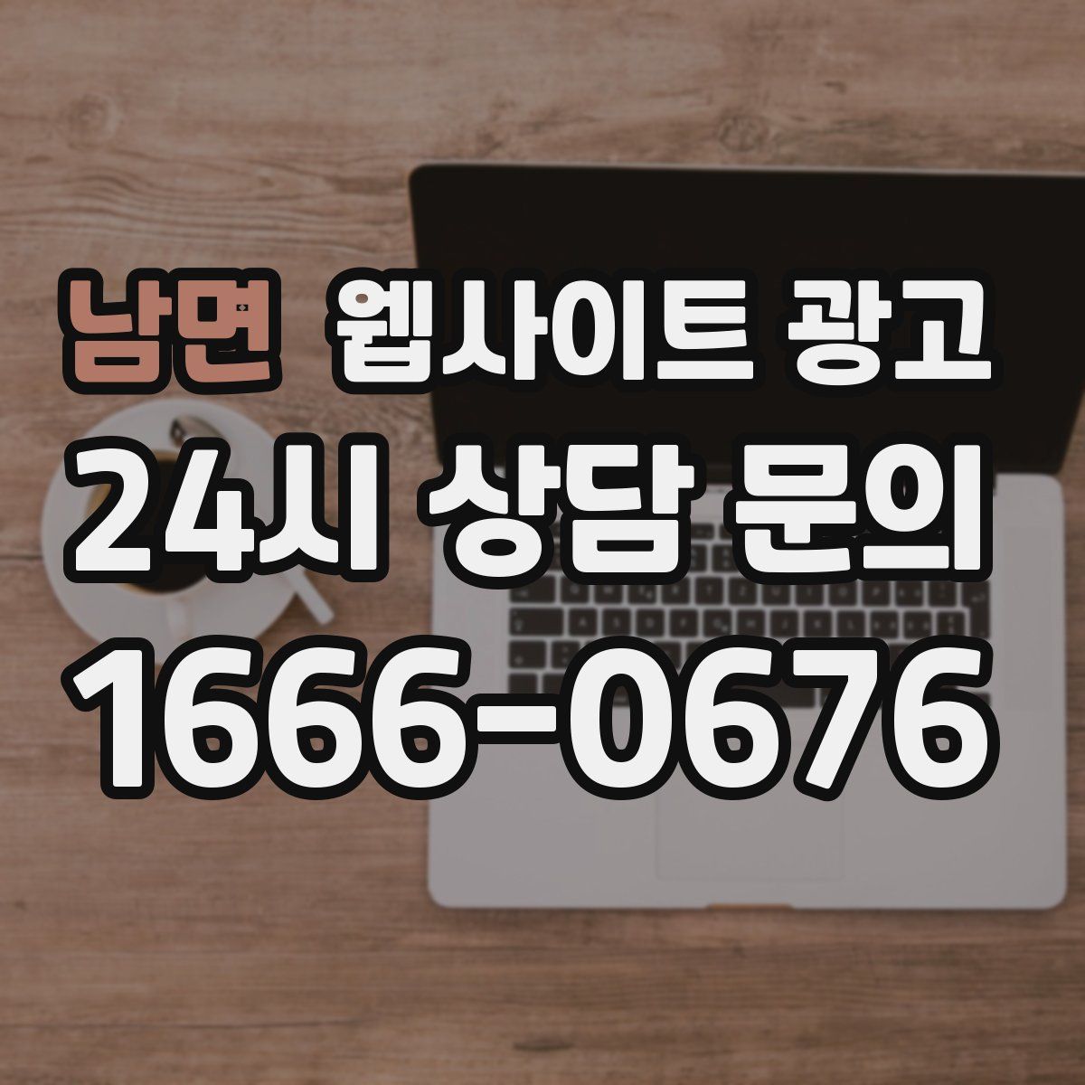 남면 웹사이트 광고