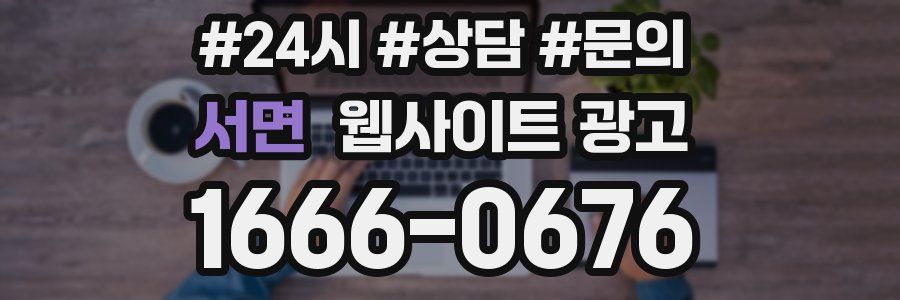 서면 웹사이트 광고