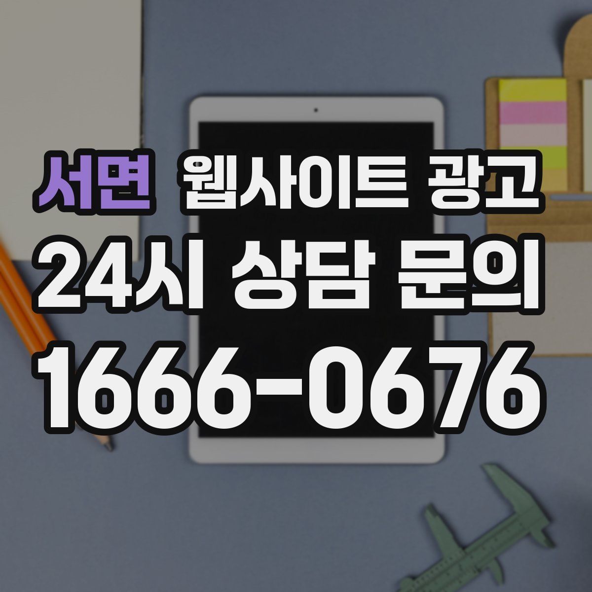 서면 웹사이트 광고