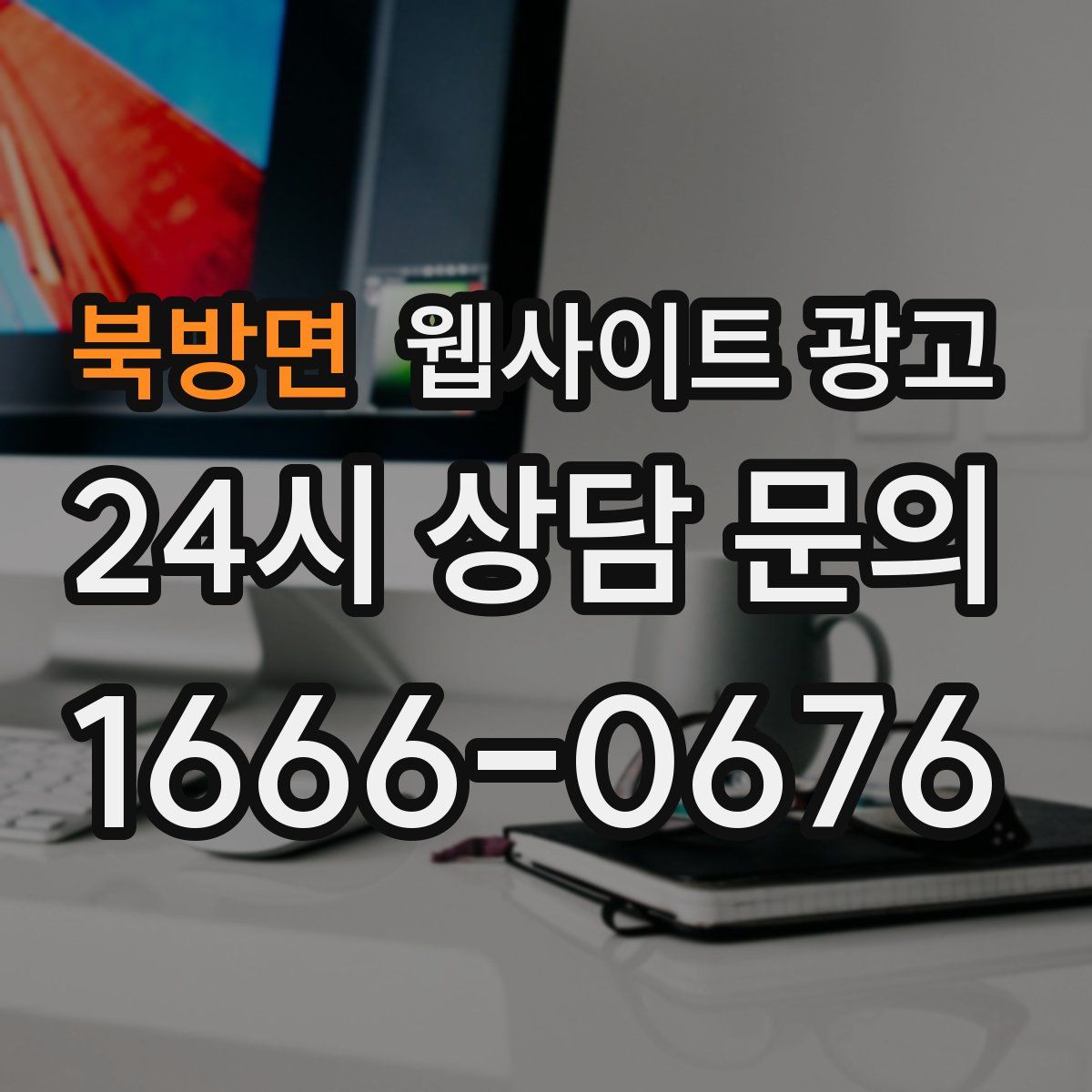북방면 웹사이트 광고
