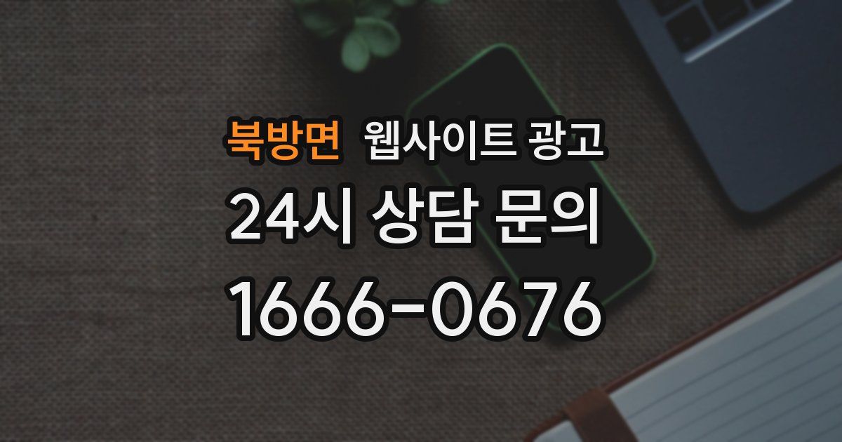 북방면 웹사이트 광고