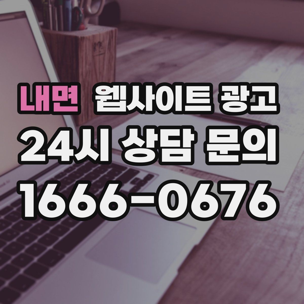 내면 웹사이트 광고 전화 버튼을 누르게 만드는 1줄 보조 문구