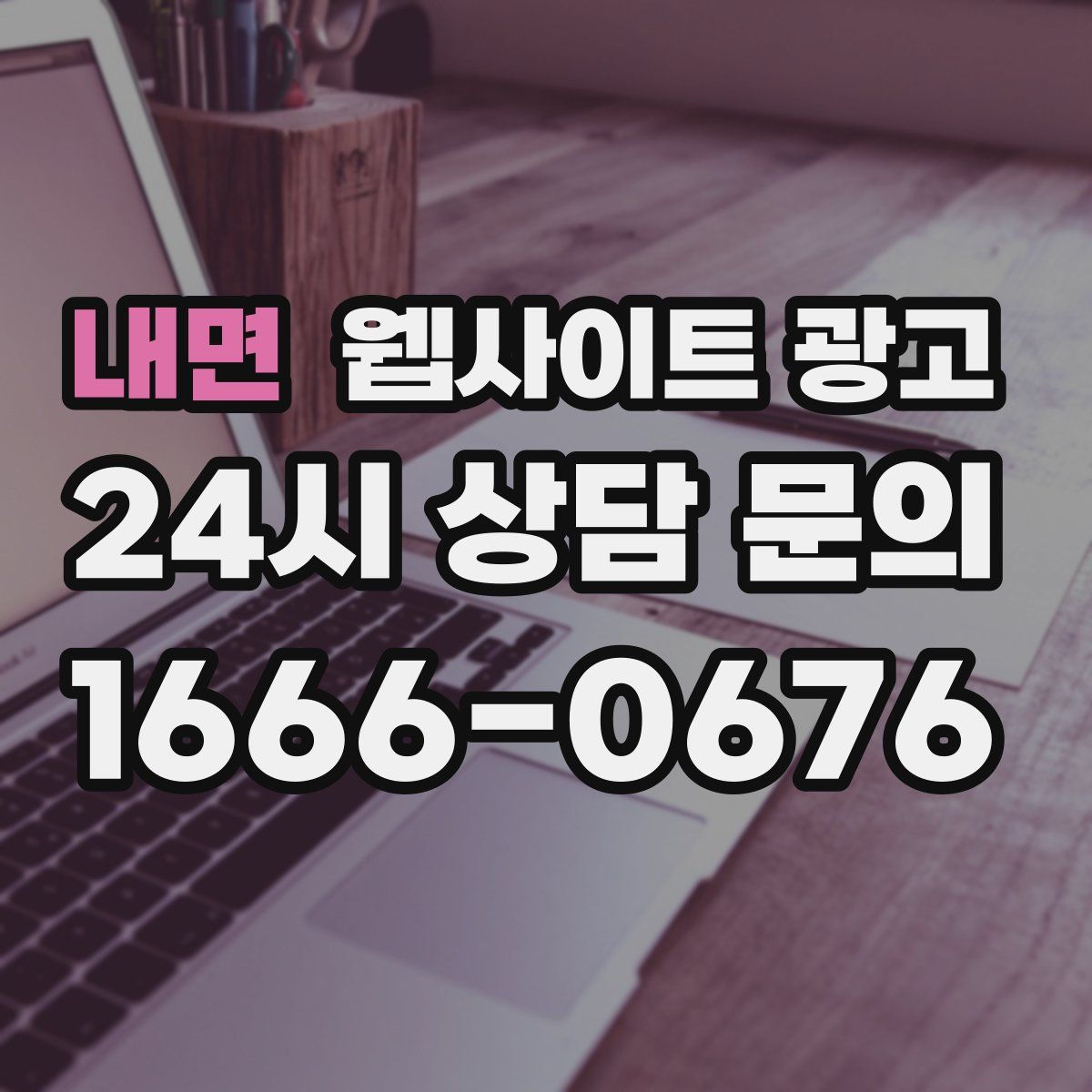 내면 웹사이트 광고