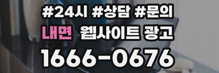 내면 웹사이트 광고