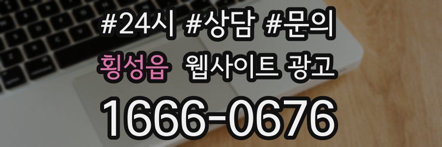 횡성읍 웹사이트 광고