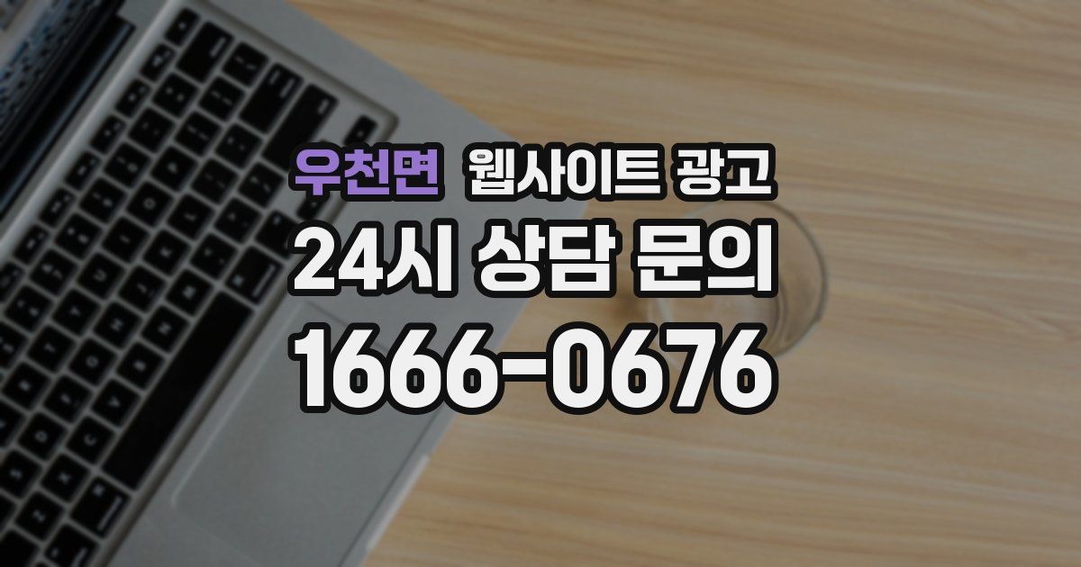 우천면 웹사이트 광고