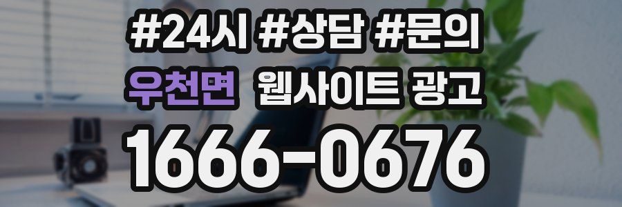 우천면 웹사이트 광고