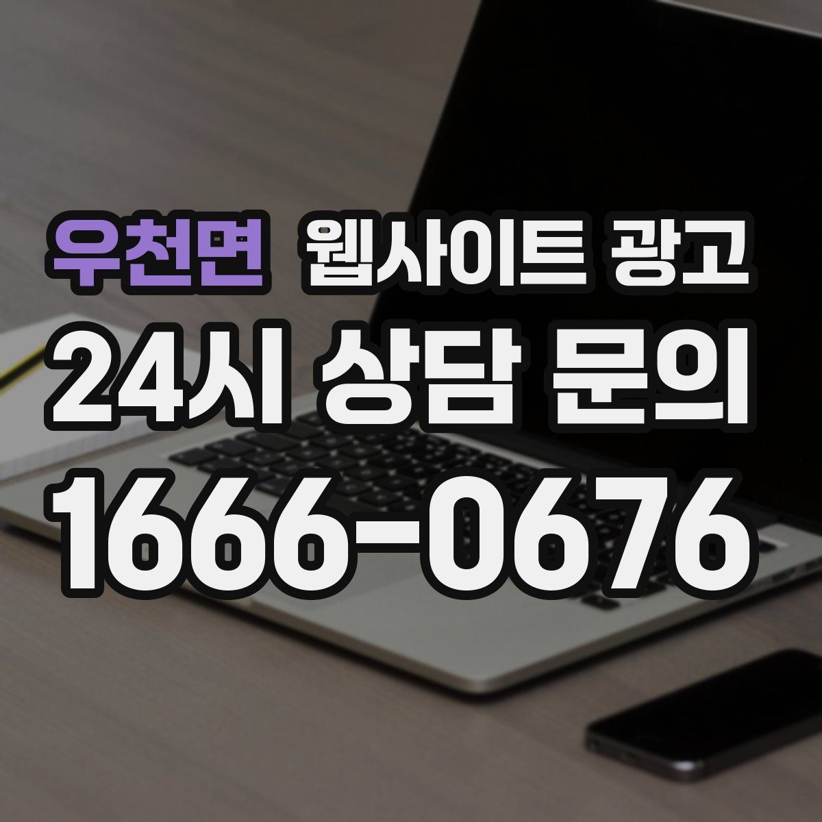 우천면 웹사이트 광고