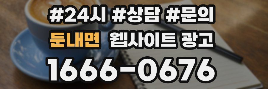둔내면 웹사이트 광고