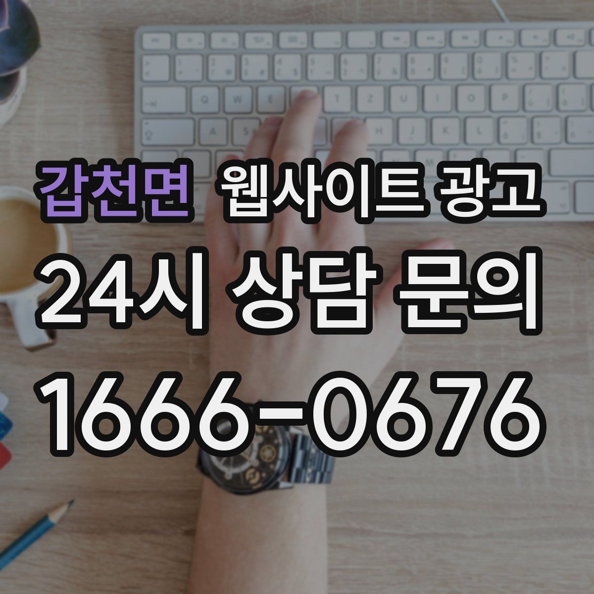 갑천면 웹사이트 광고