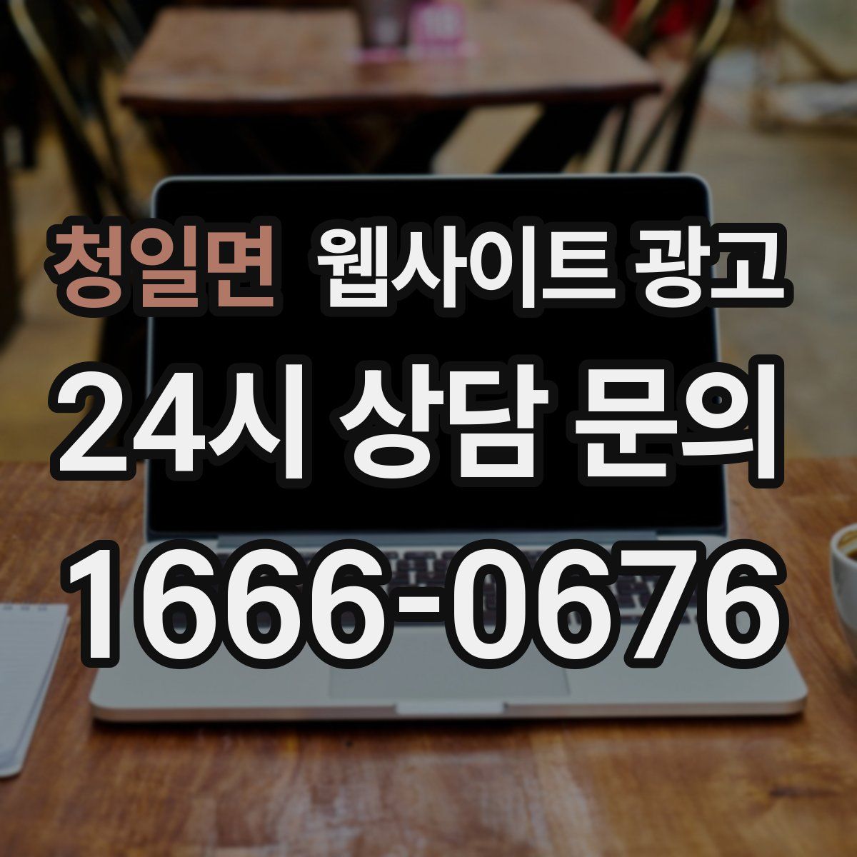 청일면 웹사이트 광고