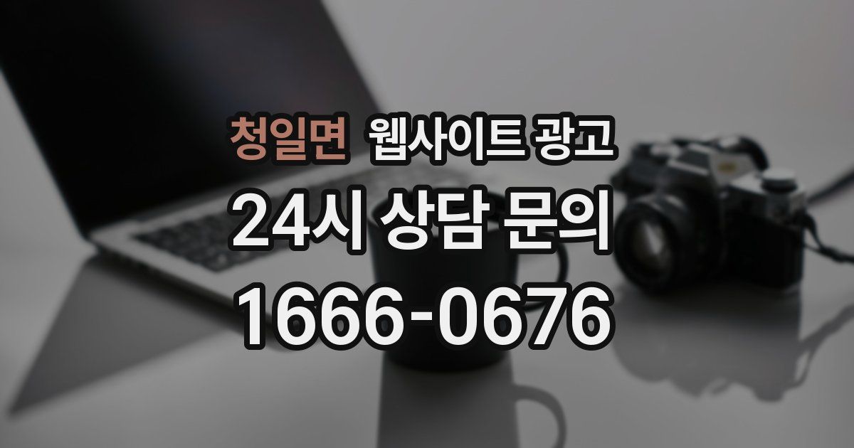 청일면 웹사이트 광고