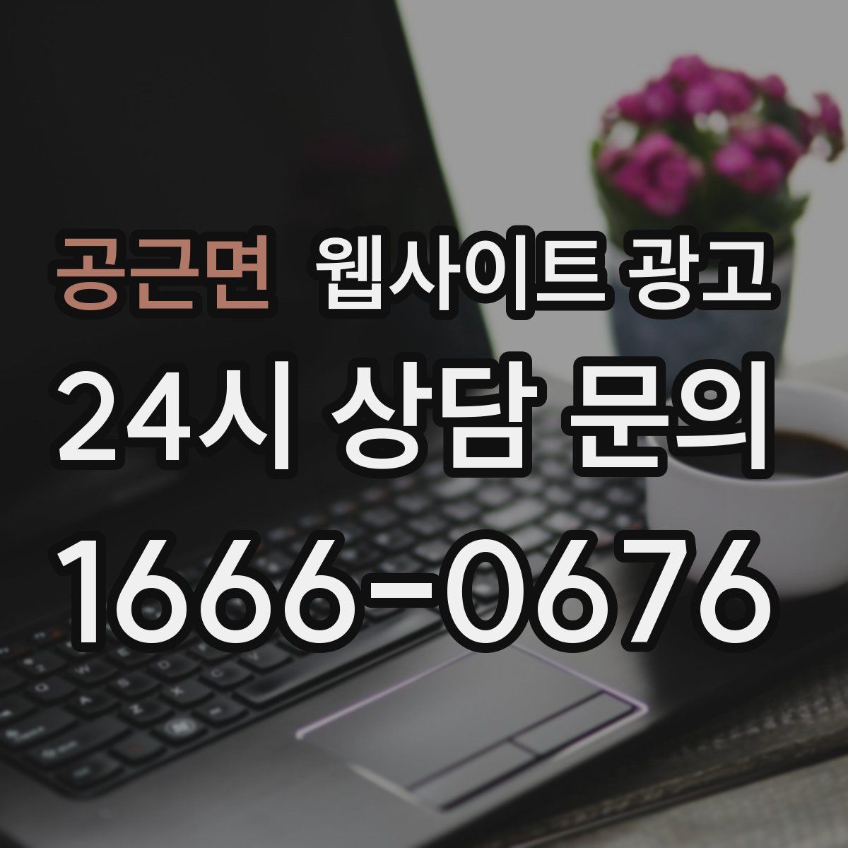 공근면 웹사이트 광고