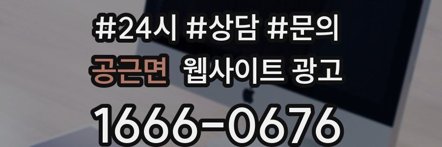 공근면 웹사이트 광고