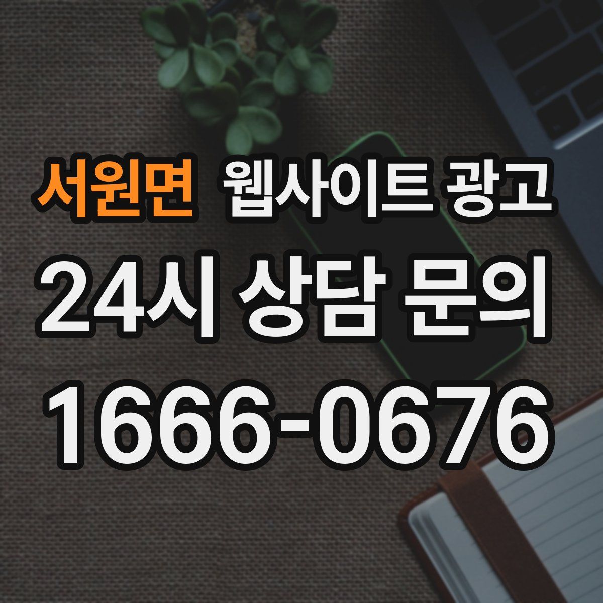 서원면 웹사이트 광고