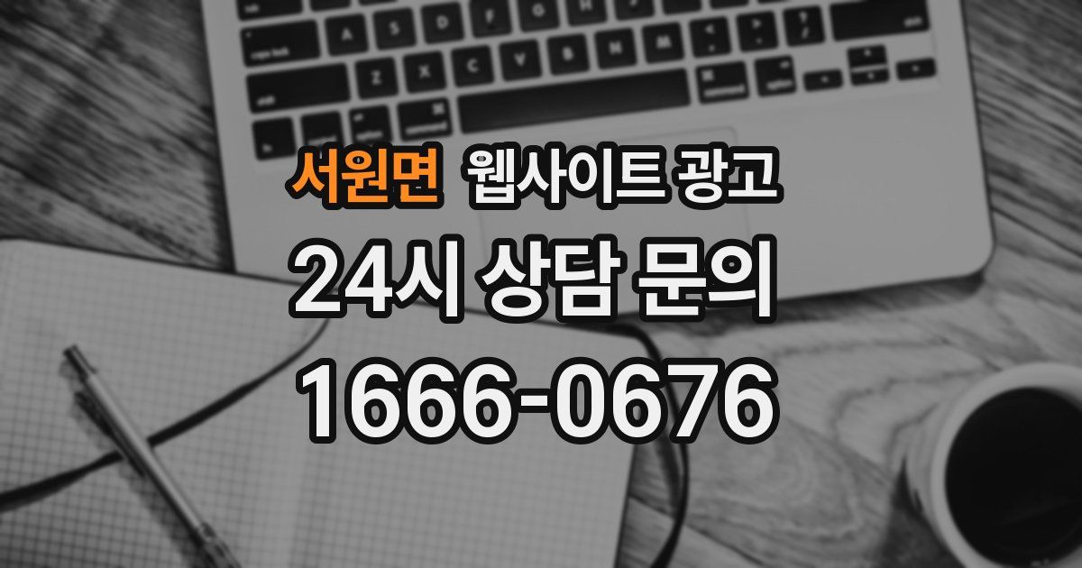 서원면 웹사이트 광고