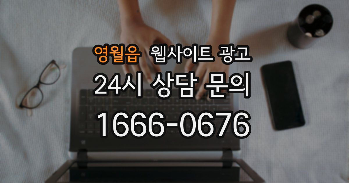 영월읍 웹사이트 광고