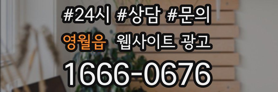 영월읍 웹사이트 광고