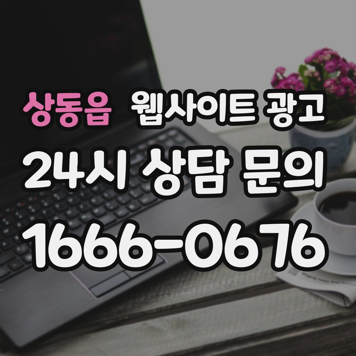 상동읍 웹사이트 광고