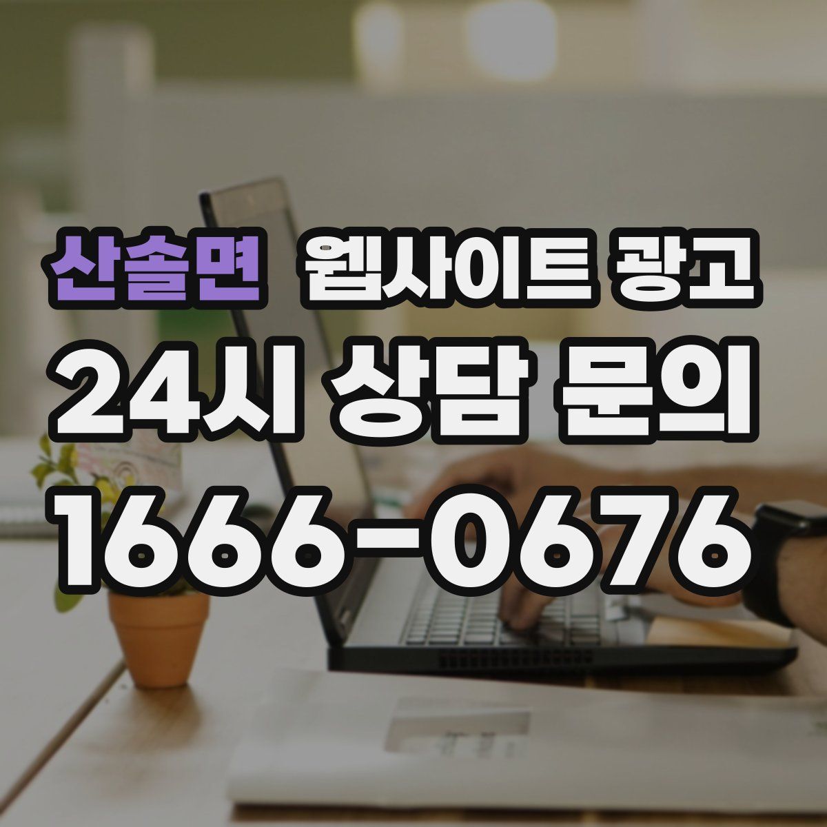 산솔면 웹사이트 광고