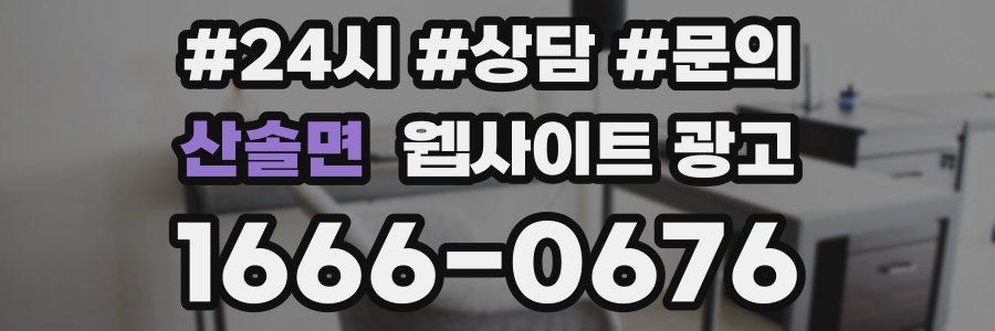 산솔면 웹사이트 광고