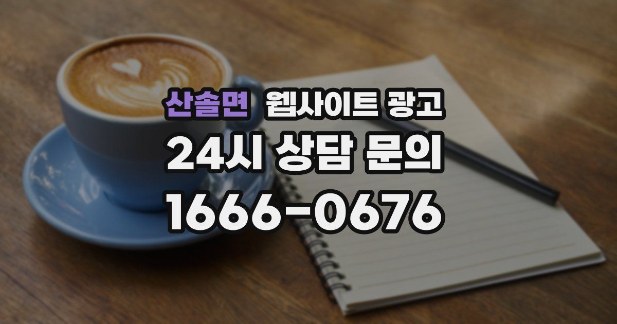 산솔면 웹사이트 광고