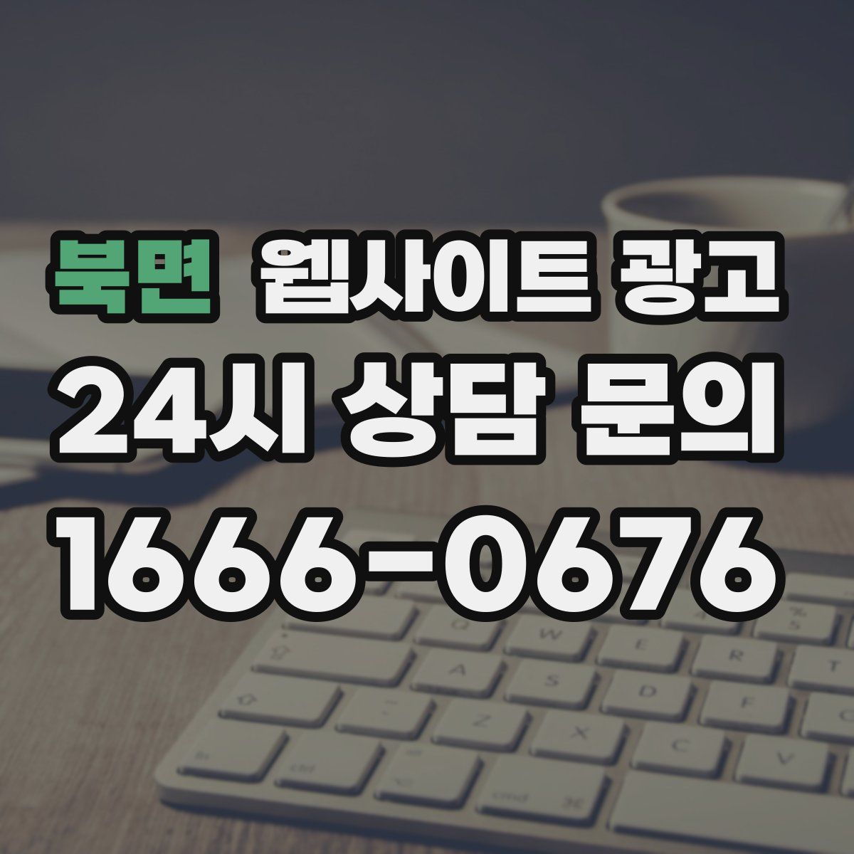 북면 웹사이트 광고