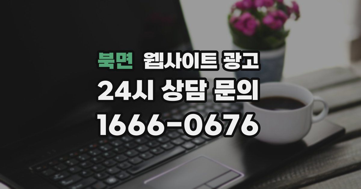 북면 웹사이트 광고