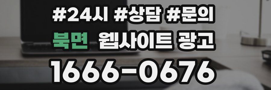 북면 웹사이트 광고