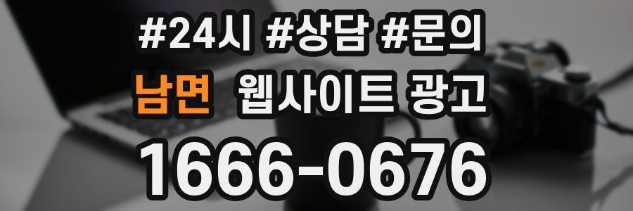 남면 웹사이트 광고