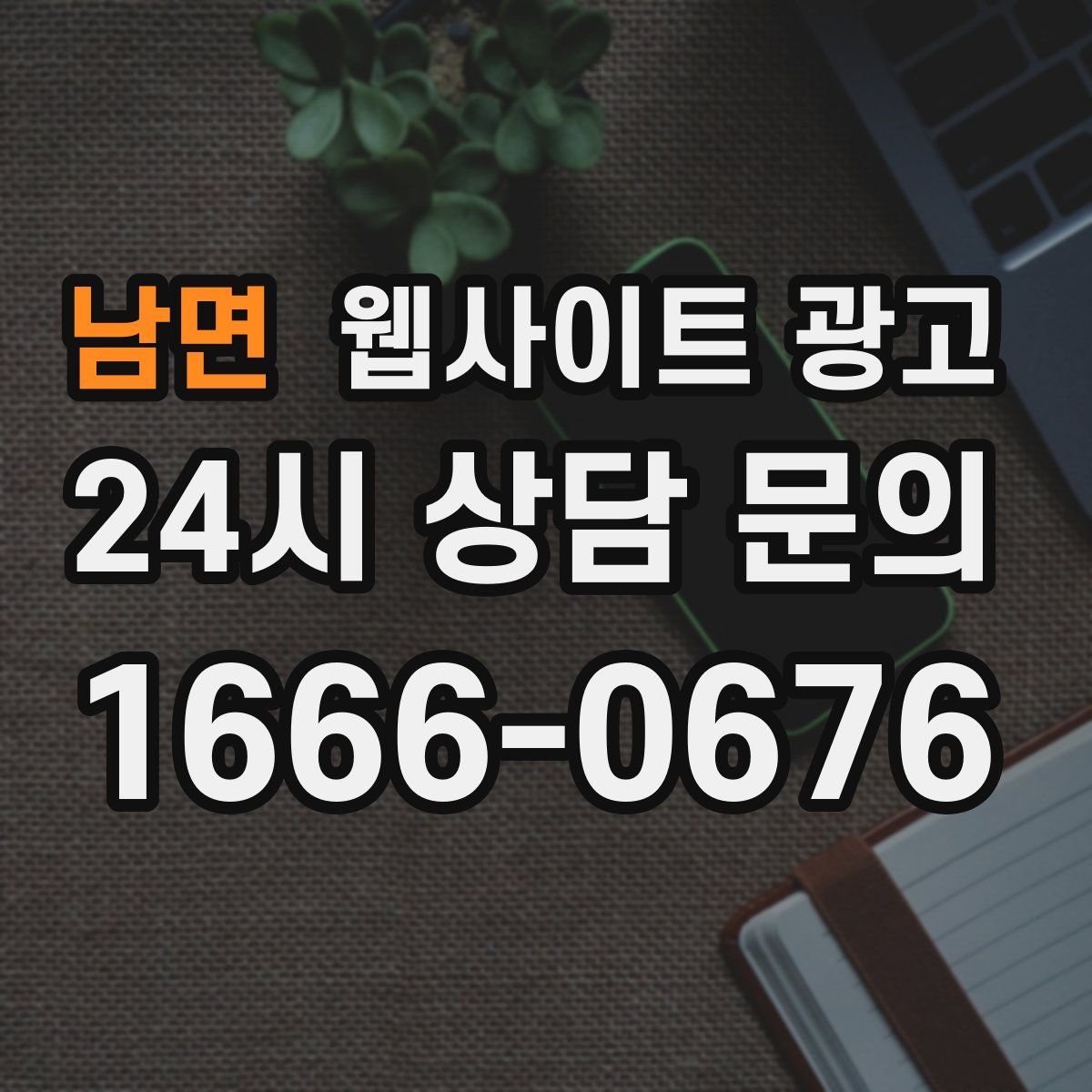 남면 웹사이트 광고