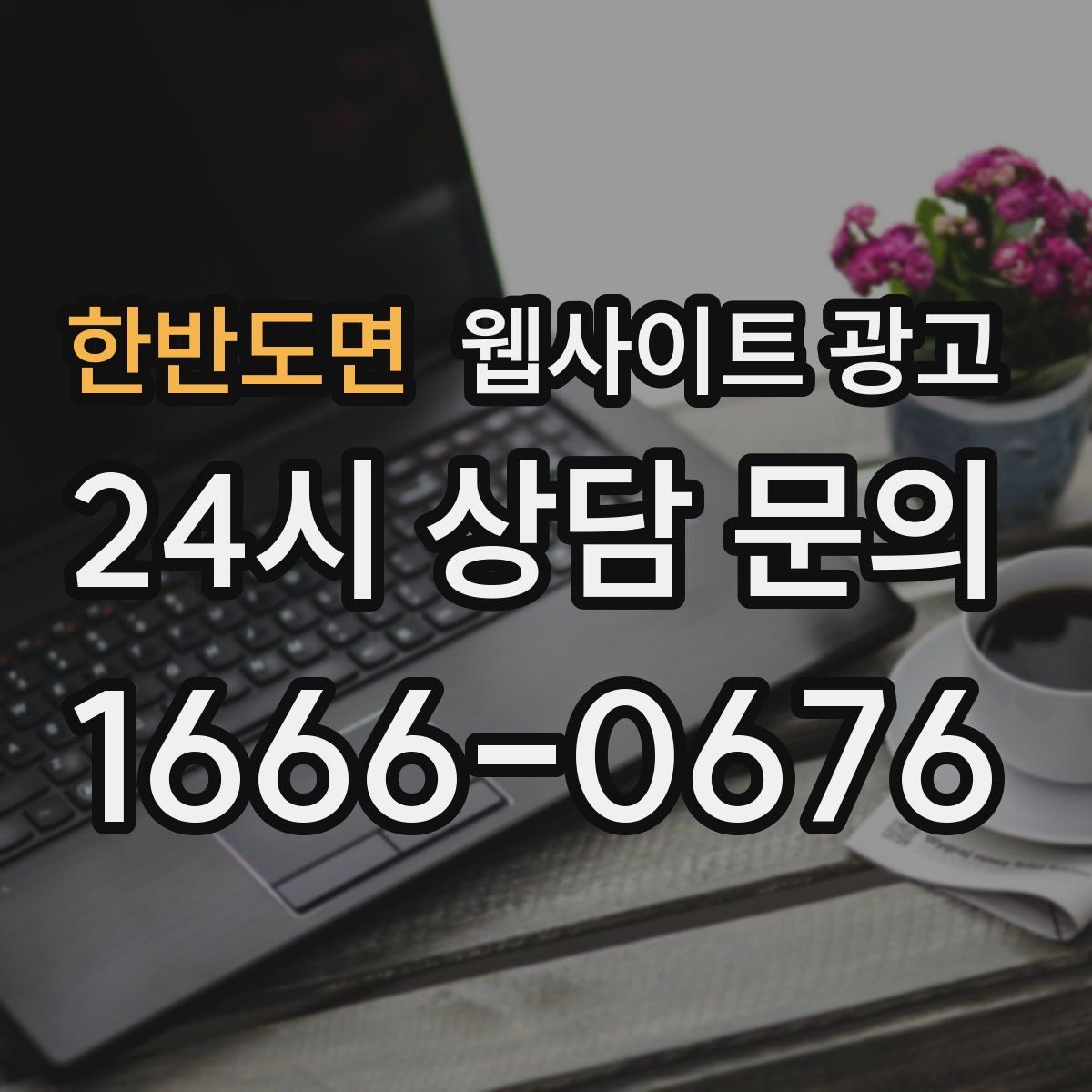 한반도면 웹사이트 광고