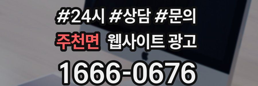 주천면 웹사이트 광고