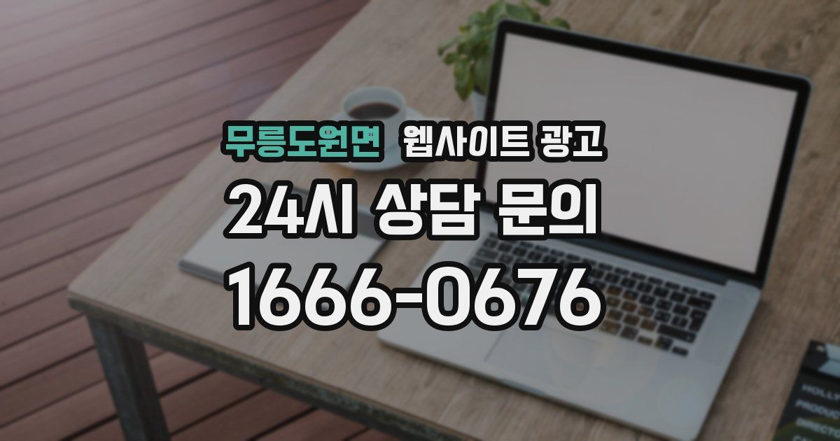 무릉도원면 웹사이트 광고