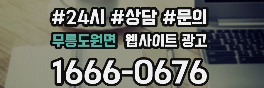 무릉도원면 웹사이트 광고