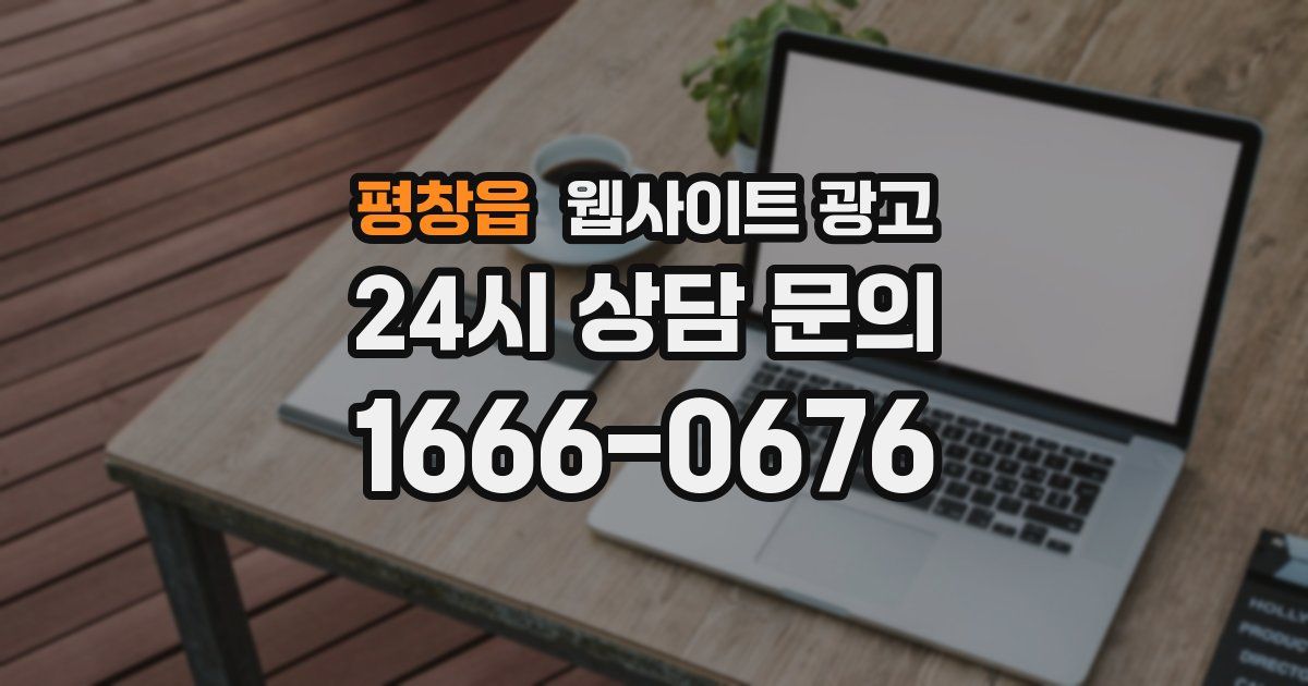 평창읍 웹사이트 광고