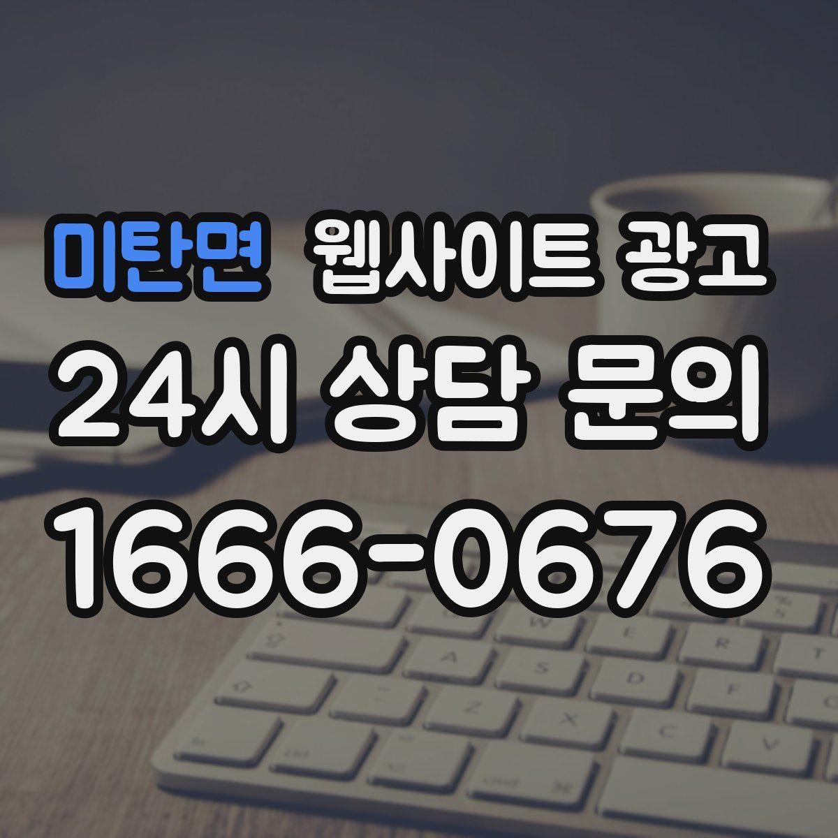미탄면 웹사이트 광고