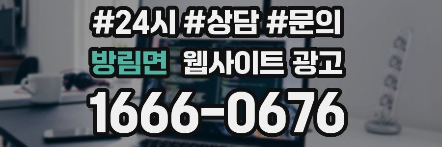 방림면 웹사이트 광고