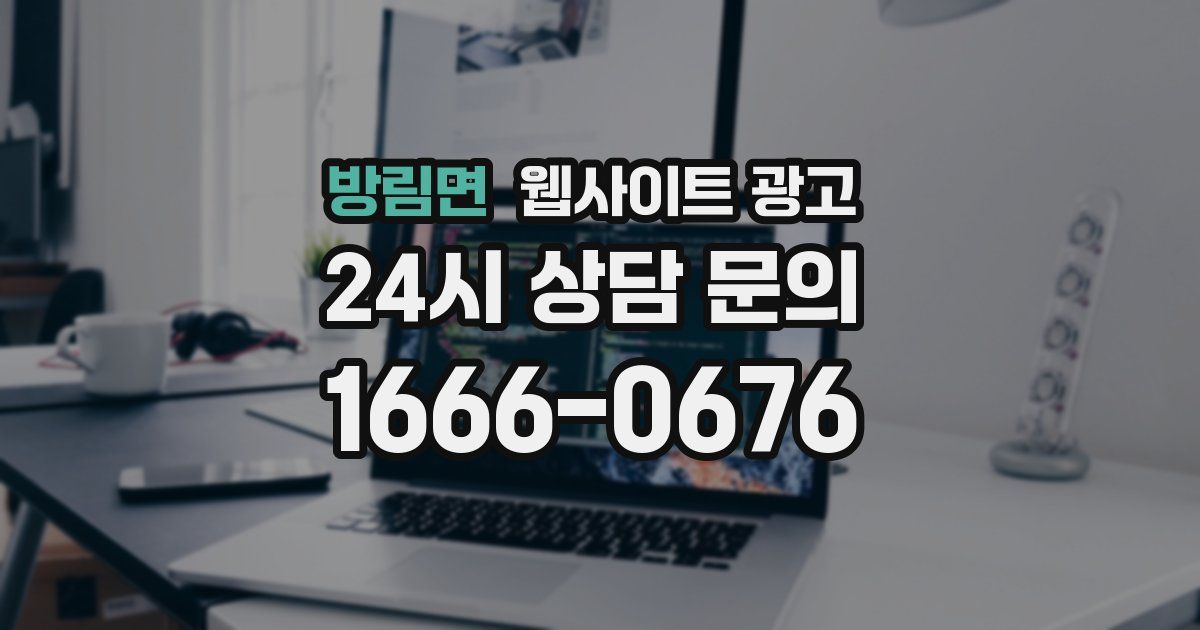 방림면 웹사이트 광고