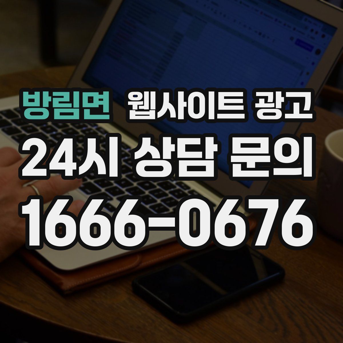 방림면 웹사이트 광고