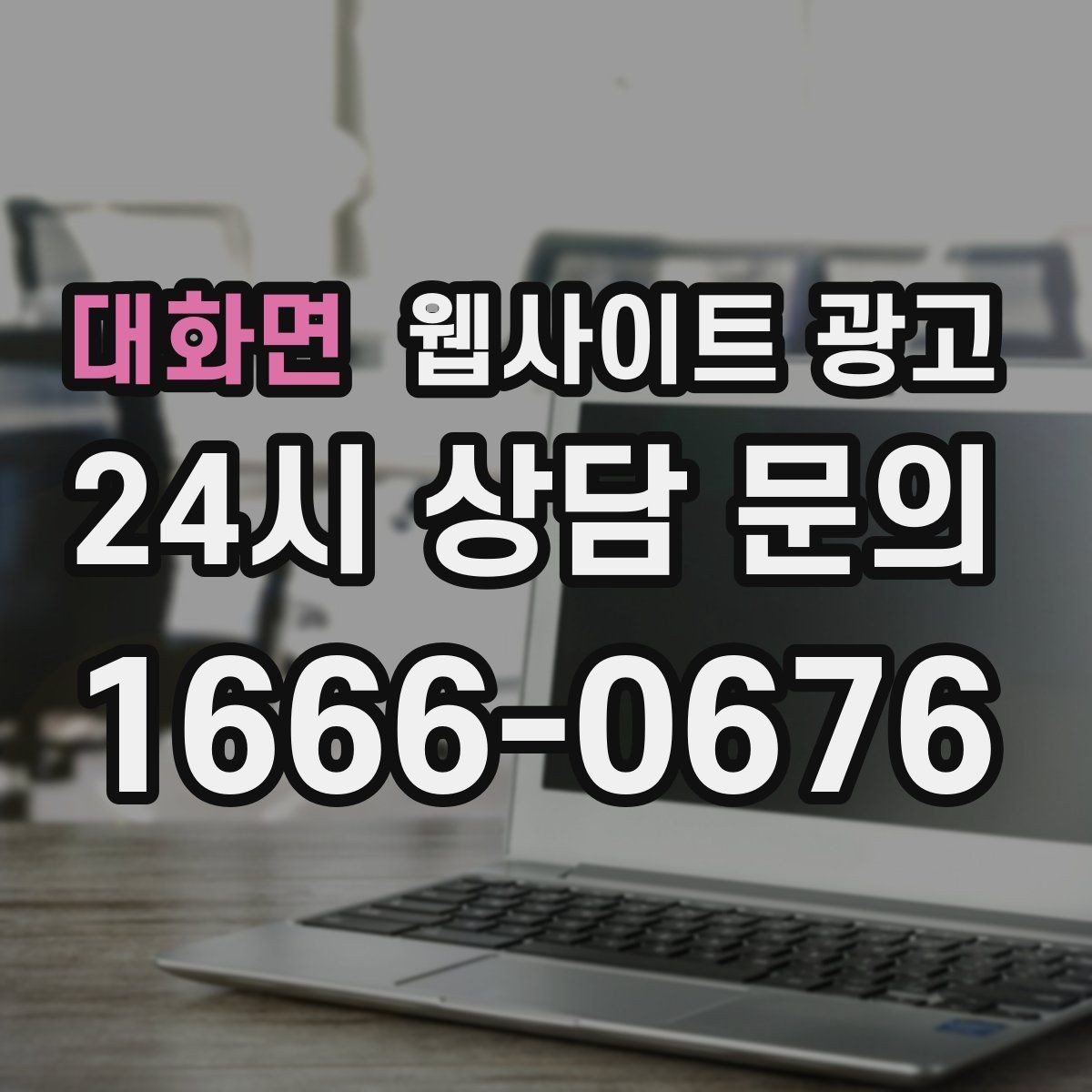 대화면 웹사이트 광고 지역 확장 글을 늘릴 때 위험한 실수 5가지