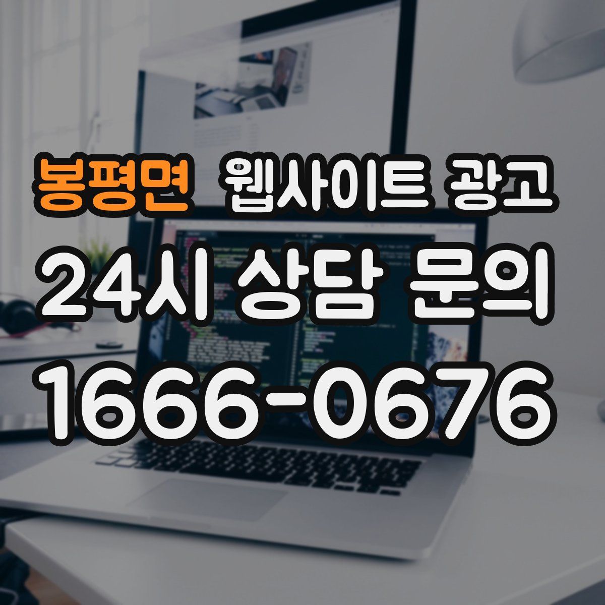 봉평면 웹사이트 광고