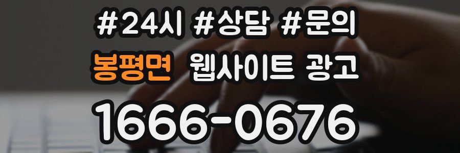 봉평면 웹사이트 광고