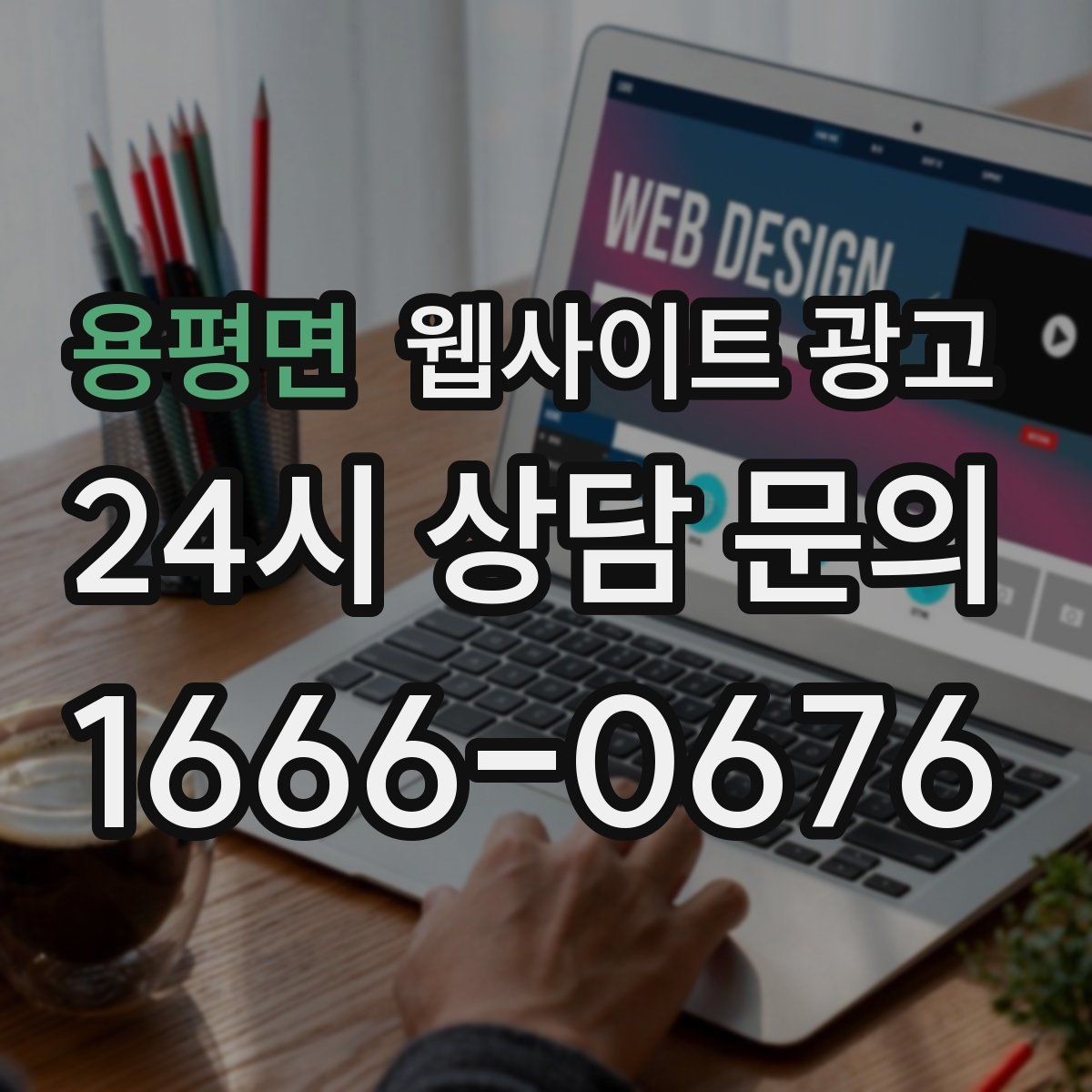 용평면 웹사이트 광고